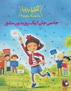 آملیا بدلیا: جانمی جان! یک روز بدون مشق
