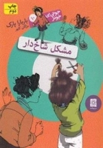 جونی بی جونز 10: مشکل شاخ دار