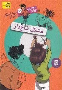 جونی بی جونز 10: مشکل شاخ دار