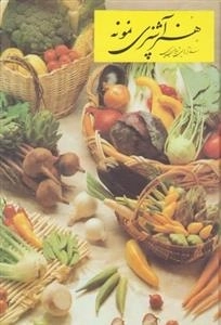 هنر آشپزی نمونه