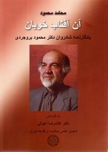 آن آفتاب خوبان