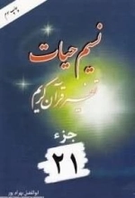 نسیم حیات: تفسیر قرآن کریم - جزء 21