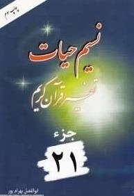 نسیم حیات: تفسیر قرآن کریم - جزء 21