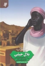 زندگی پر افتخار: بلال حبشی