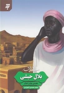 زندگی پر افتخار: بلال حبشی