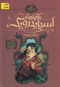 ماجراهای اسپایدرویک 2: سنگ بیننده