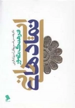 فرهنگ مصور نمادهای ایرانی