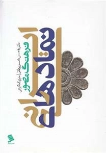 فرهنگ مصور نمادهای ایرانی