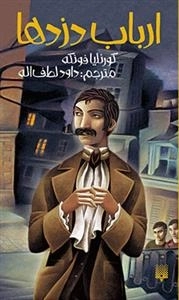 ارباب دزدها