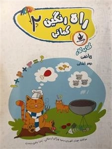 کتاب کار ریاضی دوم ابتدایی - راه رنگین کمانی 2
