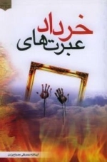 عبرت های خرداد