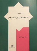 تحلیلی از دیدگاه های فلسفی فیزیکدانان معاصر