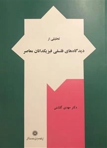 تحلیلی از دیدگاه های فلسفی فیزیکدانان معاصر