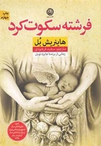فرشته سکوت کرد