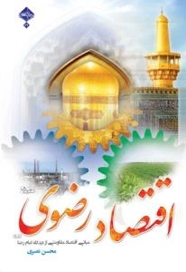 اقتصاد رضوی علیه السلام : مبانی اقتصاد مقاومتی از دیدگاه امام رضا علیه السلام