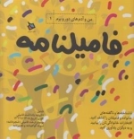من و آدم های دور و برم 1 - فامیلنامه