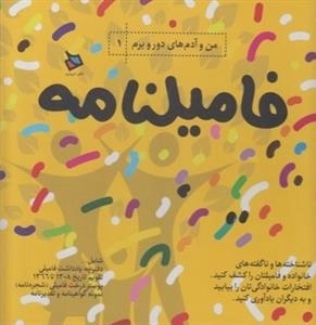 من و آدم های دور و برم 1 - فامیلنامه