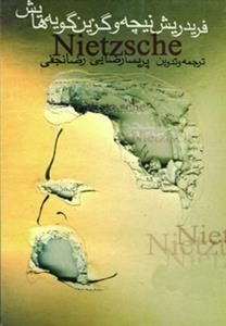 فریدریش نیچه و گزین گویه هایش