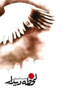 لحظه دیدار