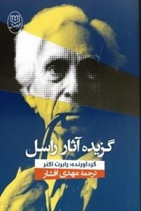 گزیده آثار راسل