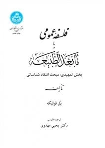 فلسفه عمومی یا ما بعد الطبیعه - بخش تمهیدی: مبحث انتقاد شناسائی