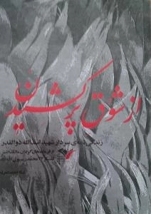 از شوق پر کشیدن : زندگی نامه ی سردار شهید اسدالله ذوالقدر - از فرماندهان گردان مالک اشتر لشکر 27 محمد رسول الله