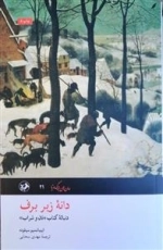 دانه زیر برف : دنباله کتاب نان و شراب