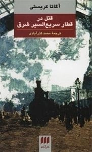 قتل در قطار سریع السیر شرق