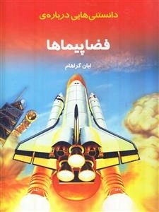 دانستنی هایی درباره فضا پیماها