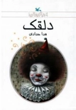 دلقک