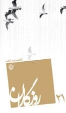روزگاران 21 : کتاب بانوان آزاده