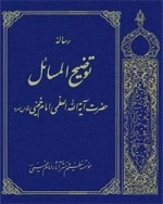رساله توضیح المسائل حضرت آیت الله العظمی امام خمینی قدس سره