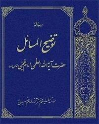رساله توضیح المسائل حضرت آیت الله العظمی امام خمینی قدس سره