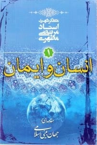 انسان و ایمان - مقدمه ای بر جهان بینی اسلامی1