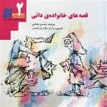 کتاب های آبی گل 2: قصه های خانواده ی دانی