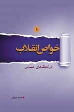 خواص انقلاب - در لحظه های حساس