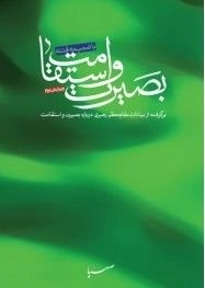 بصیرت و استقامت : بیانات مقام معظم رهبری پیرامون بصیرت و استقامت با ضمیمه فتنه