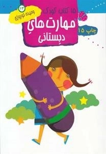 15 کتاب کودک 13: مهارت های دبستانی