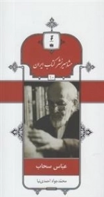مشاهیر نشر کتاب ایران 10: عباس سحاب