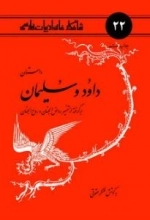 داستان داود و سلیمان : برگرفته از تفسیر روض الجنان و روح الجنان