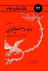 داستان داود و سلیمان : برگرفته از تفسیر روض الجنان و روح الجنان