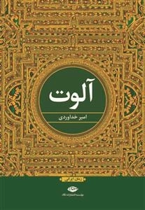 آلوت