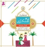قصه هایی از امام عسکری(ع) -5- کودک و فرشته