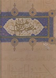 مصحف ابراهیم