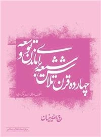 چهارده قرن تلاش شیعه برای ماندن و توسعه