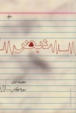نبض مجموعه غزل