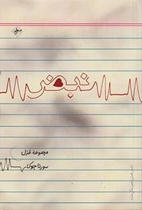 نبض مجموعه غزل