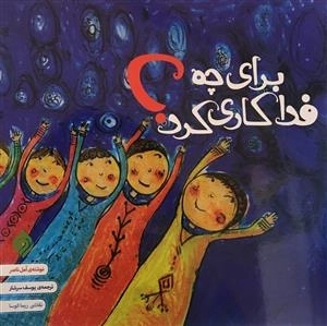 برای چه فداکاری کرد؟