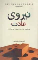 نیروی عادت - علت آنچه در زندگی و کارمان انجام می دهیم چیست