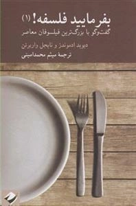 بفرمایید فلسفه: گفت و گو با فیلسوفان